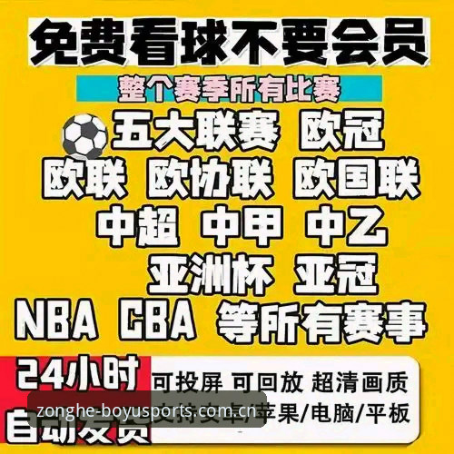 博鱼体育平台 博鱼体育安装 vs 综合体育平台注册:哪个更适合你的赛事体验?