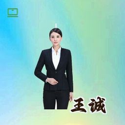 王诚